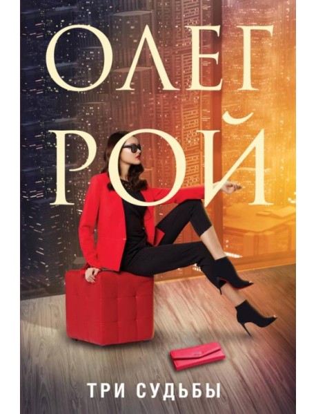 Три судьбы