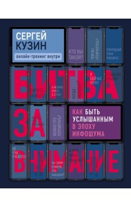 Битва за внимание. Как быть услышанным в эпоху инфошума