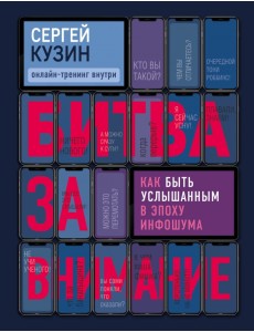 Битва за внимание. Как быть услышанным в эпоху инфошума Битва за внимание. Как быть услышанным в эпоху инфошума
