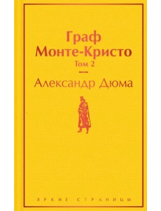 Граф Монте-Кристо. Том 2 Граф Монте-Кристо. Том 2
