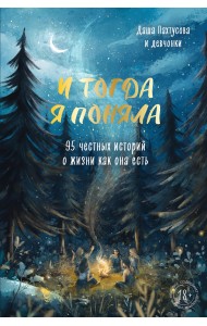 И тогда я поняла. 95 честных историй о жизни как она есть