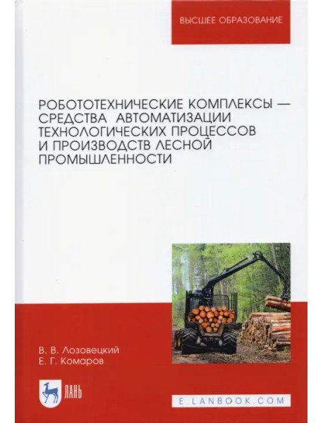 Робототехнические комплексы - средства автоматизации технологических процессов. Учебник