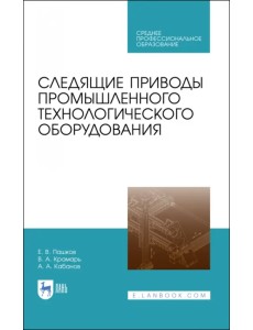 Следящие приводы промышленного технологического оборудования. Учебное пособие