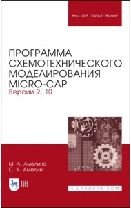 Программа схемотехнического моделирования. Micro-Сap. Версия 9,10