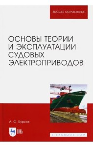 Основы теории и эксплуатации судовых электроприводов. Учебник