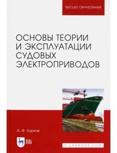 Основы теории и эксплуатации судовых электроприводов. Учебник