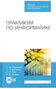Практикум по информатике. СПО