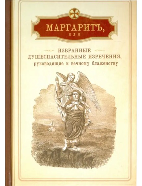 Маргарит, или Избранные душеспасительные изречения, руководящие к вечному блаженству