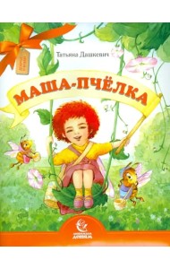 Маша-пчёлка