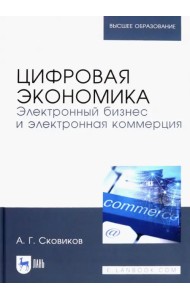 Цифровая экономика. Электронный бизнес и электронная коммерция. Учебное пособие