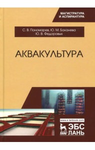 Аквакультура. Учебник