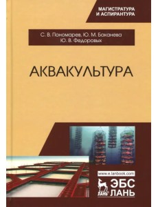 Аквакультура. Учебник