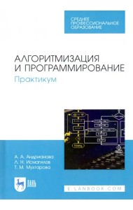 Алгоритмизация и программирование. Практикум. СПО