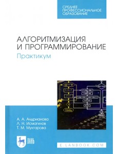 Алгоритмизация и программирование. Практикум. СПО Алгоритмизация и программирование. Практикум. СПО