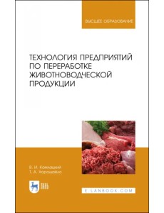 Технология предприятий по переработке животноводческой продукции. Учебник Технология предприятий по переработке животноводческой продукции. Учебник