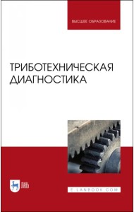 Триботехническая диагностика. Учебник для вузов