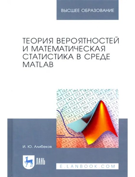 Теория вероятностей и математическая статистика в среде MATLAB. Учебное пособие для вузов