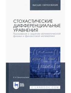 Стохастические дифференциальные уравнения. Приложения к задачам математической физики и фин. матем.