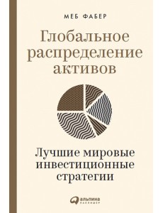 Глобальное распределение активов: Лучшие мировые инвестиционные стратегии Глобальное распределение активов: Лучшие мировые инвестиционные стратегии
