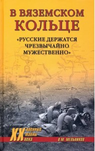 В вяземском кольце. «Русские держатся чрезвычайно мужественно»