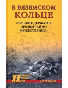 В вяземском кольце. «Русские держатся чрезвычайно мужественно»