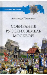 Собирание русских земель Москвой