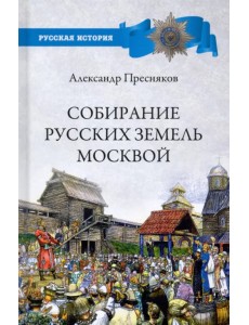 Собирание русских земель Москвой