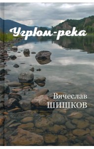 Угрюм-река. В 2-х книгах. Книга 2