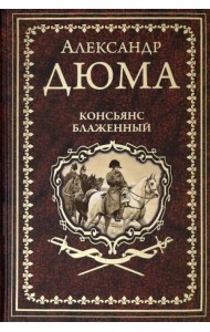 Консьянс блаженный