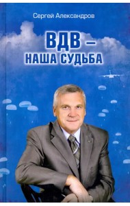 ВДВ - наша судьба