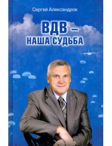 ВДВ - наша судьба