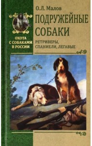Подружейные собаки. Ретриверы, спаниели, легавые