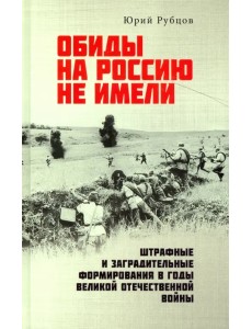 Обиды на Россию не имели. Штрафные и заградительные формирования в годы Великой Отечественной войны