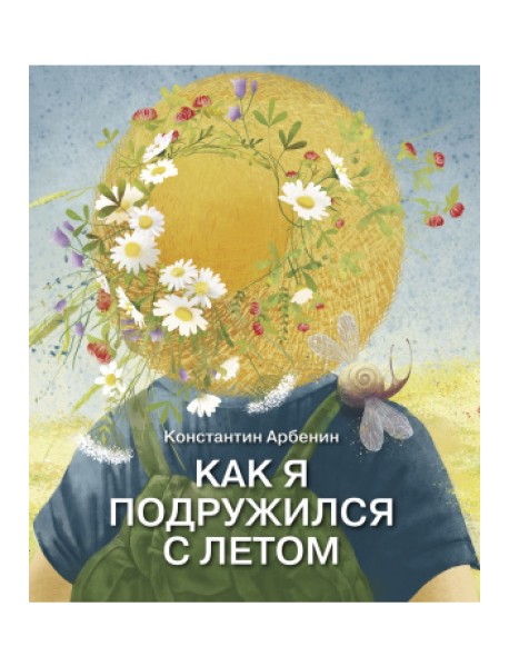 Как я подружился с летом
