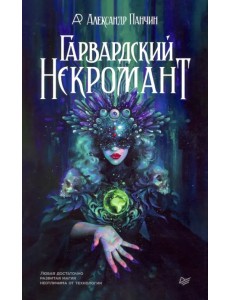 Гарвардский Некромант