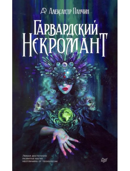Гарвардский Некромант