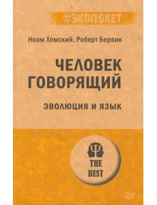 Человек говорящий. Эволюция и язык