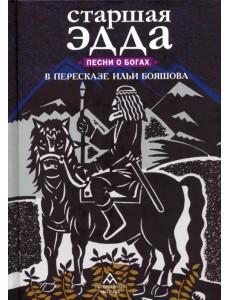 Старшая Эдда. Песни о богах в пересказе Ильи Бояшова