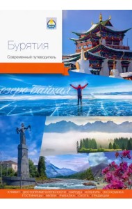 Бурятия. Современный путеводитель