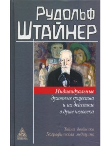 Индивидуальные духовные существа и их действие в душе человека