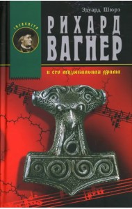 Рихард Вагнер и его музыкальная драма