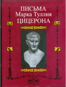 Письма Марка Туллия Цицерона к Аттику, близким, брату Квинту, М. Бруту. Том 1. Годы 68-51