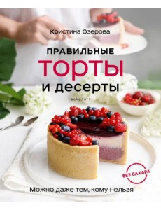 Правильные торты и десерты без сахара