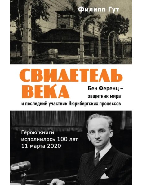 Свидетель века. Бен Ференц - защитник мира и последний живой участник Нюрнбергских процессов