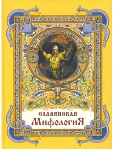 Славянская мифология