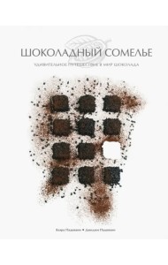 Шоколадный сомелье. Удивительное путешествие в мир шоколада