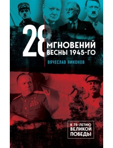 28 мгновений весны 1945-го