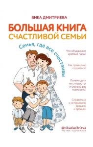 Большая книга счастливой семьи. Семья, где все счастливы