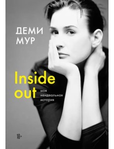 Inside out. Моя неидеальная история