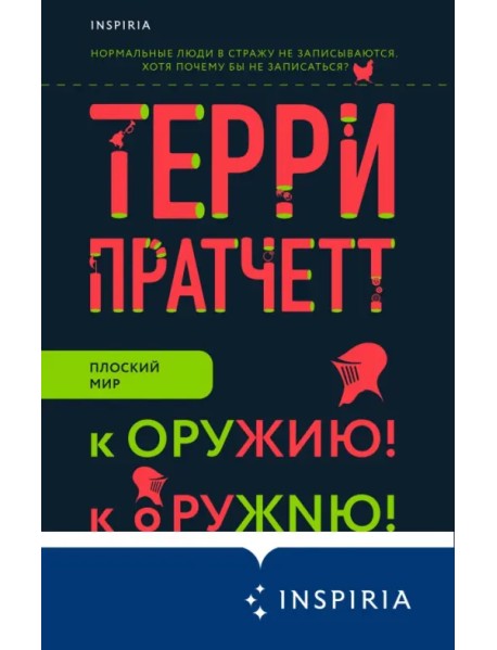 К оружию! К оружию!